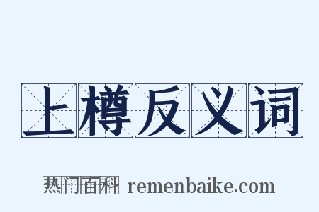 上樽反义词是什么意思的图片